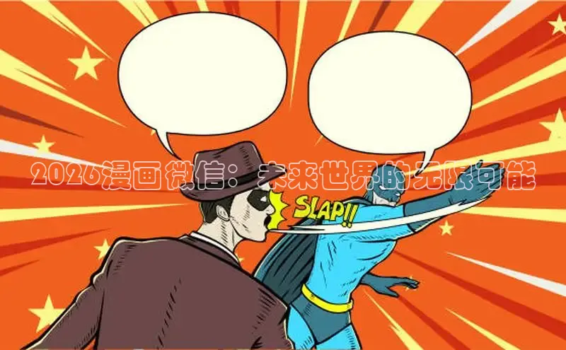 虫虫漫画登录页面免费漫画网页版