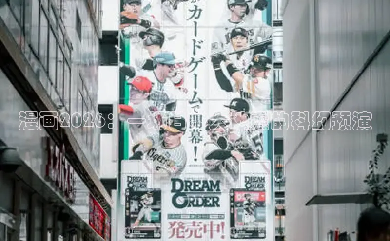 漫画2026：一场日本大地震的科幻预演
