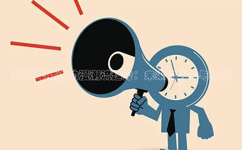 2026年女性动漫潮流趋势：未来的时尚与想象